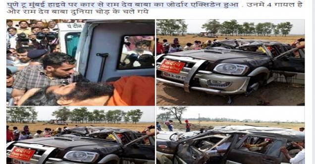 Baba Ramdev die at Bombay Pune Highway Accident – Fake