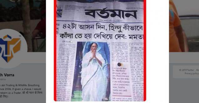 Mamata Banerjee: give me 42 seats, I’ll make Hindus cry, is fake