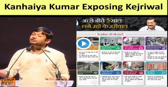 Fact check: Kanhaiya Kumar exposing Kejriwal like a boss