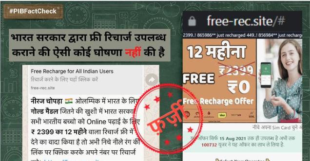 Fact Check Is Indian government giving 12-month free mobile recharge for all