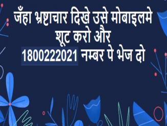 toll free number 1800222021 to inform corruption?